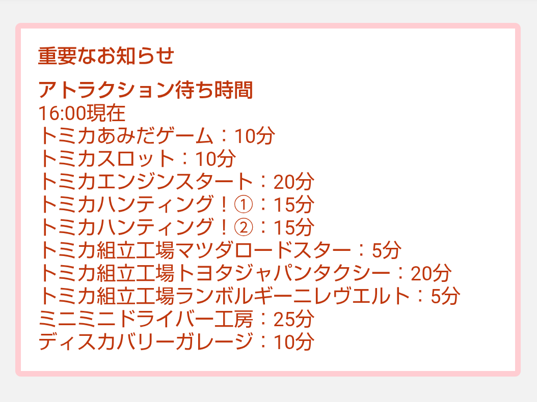 トミカ博【2026東京】アトラクションの待ち時間｜2026年8月9日16時00分現在