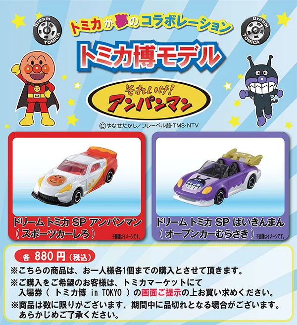 トミカ博【2026東京】アンパンマントミカ