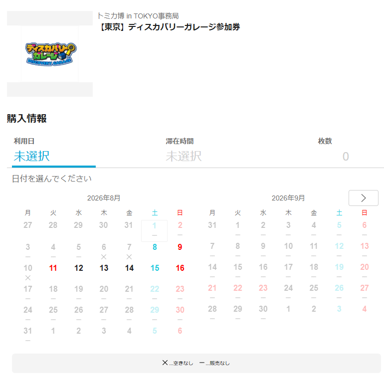 トミカ博【2026東京】ディスカバリーガレージ参加券の販売状況｜2026.8.1現在