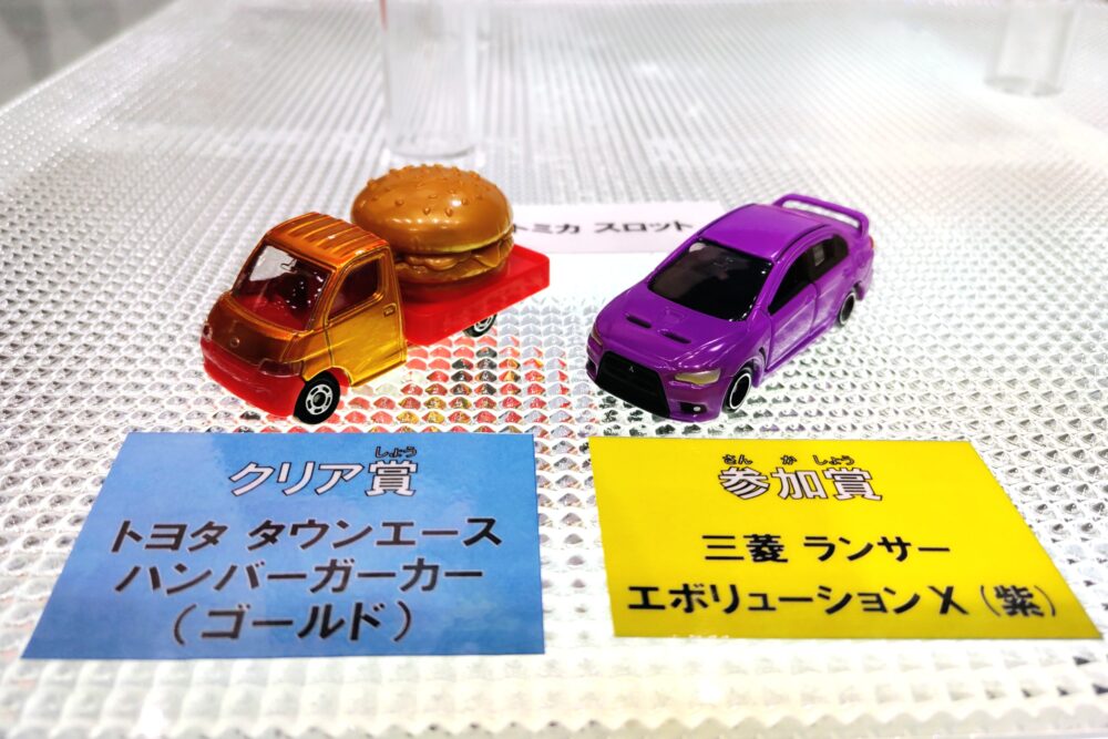 トミカ博【2026東京】トミカスロットの景品｜クリア賞と参加賞