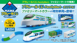 ファミマ限定「プラレールくじ」