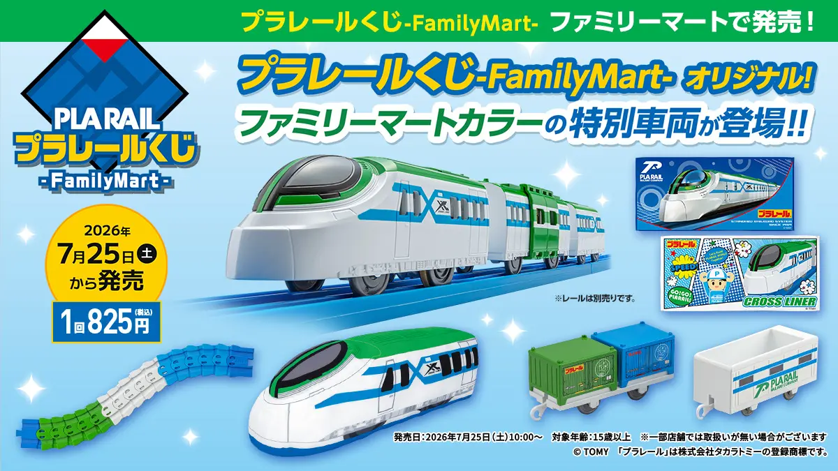 ファミマ限定「プラレールくじ」