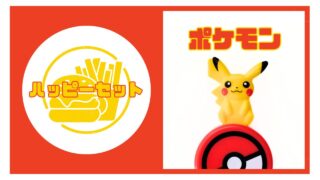 マックのハッピーセット【ポケモン】