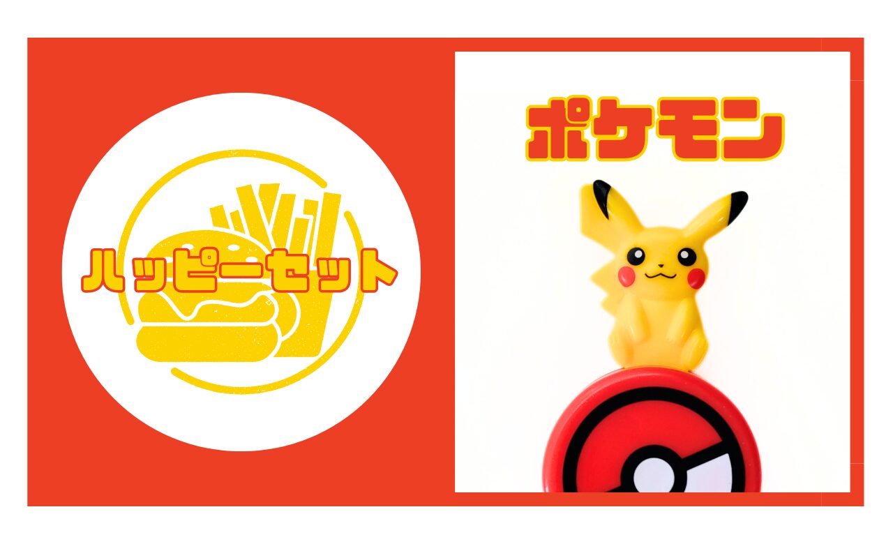 ハッピーセット【ポケモン】2026年の識別番号と販売期間を解説｜てまり