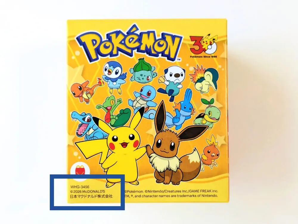 ハッピーセット【ポケモン】2026年の識別番号の場所｜第1弾の箱