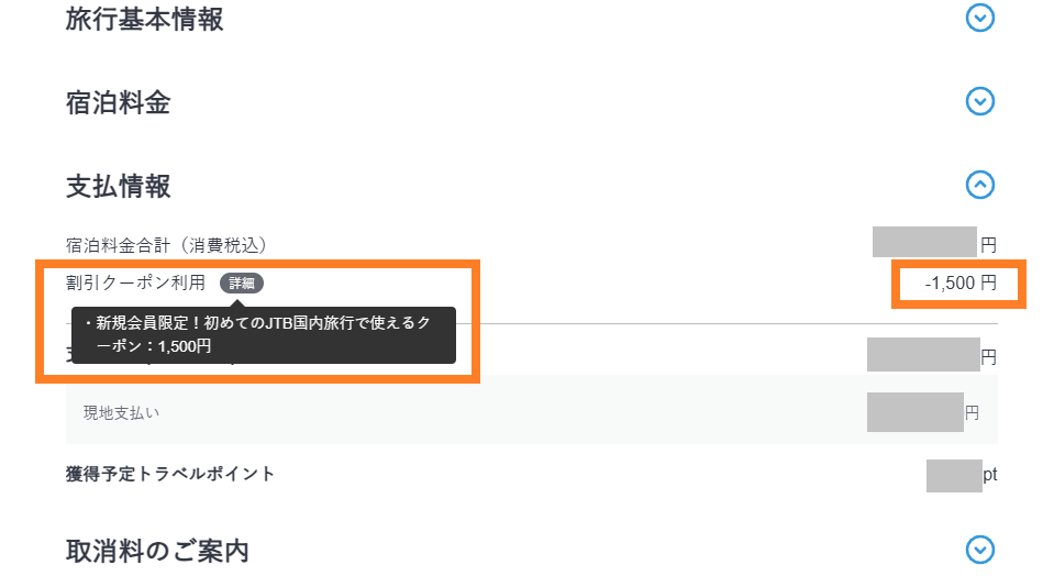 JTBの予約詳細画面｜割引クーポン適用した場合の表示（新規会員限定1500円割引）