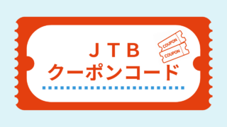 JTB割引クーポンコード一覧