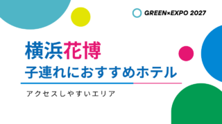 【横浜花博2027】子連れにおすすめのホテル