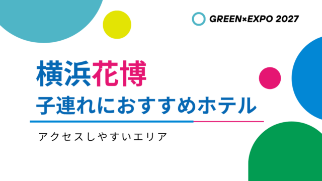 【横浜花博2027】子連れにおすすめのホテル