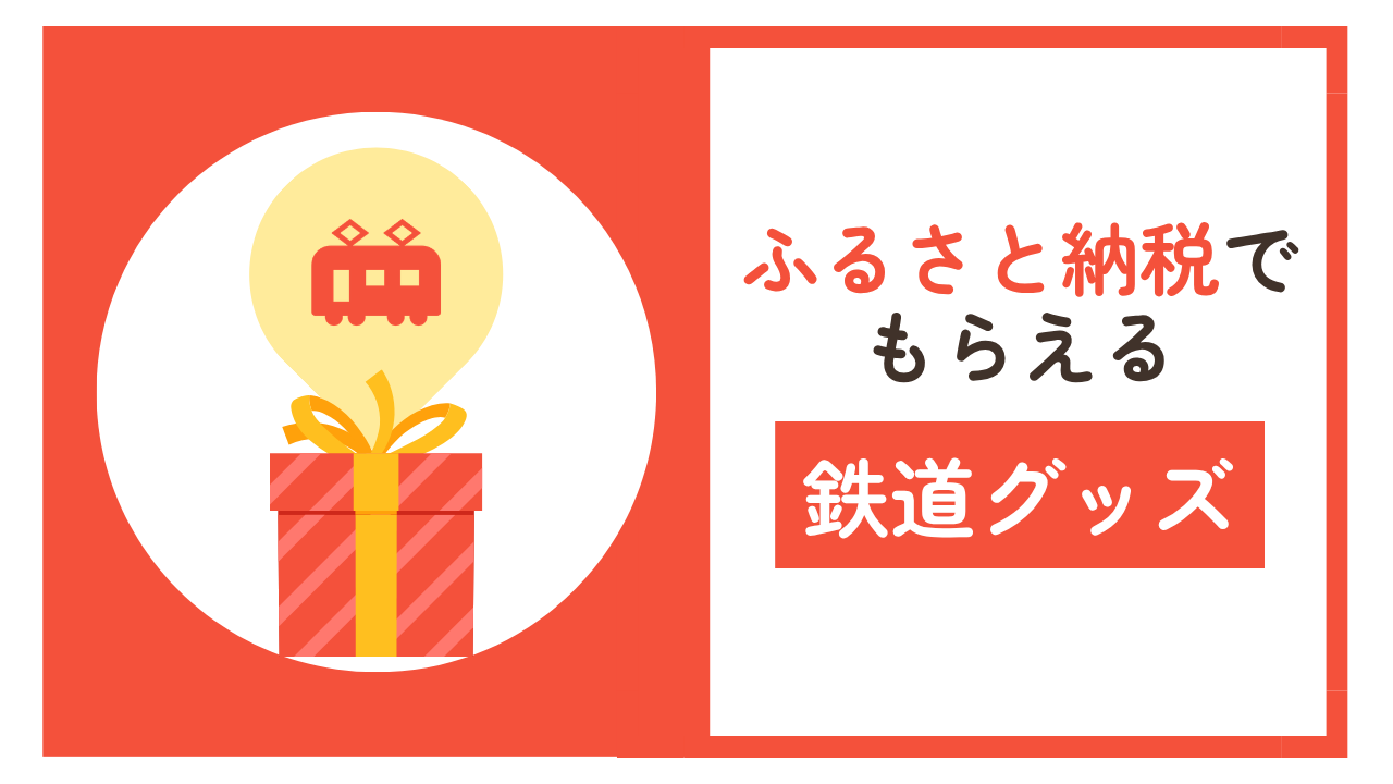 ふるさと納税でもらえる返礼品｜子供向けの鉄道グッズ・鉄道体験