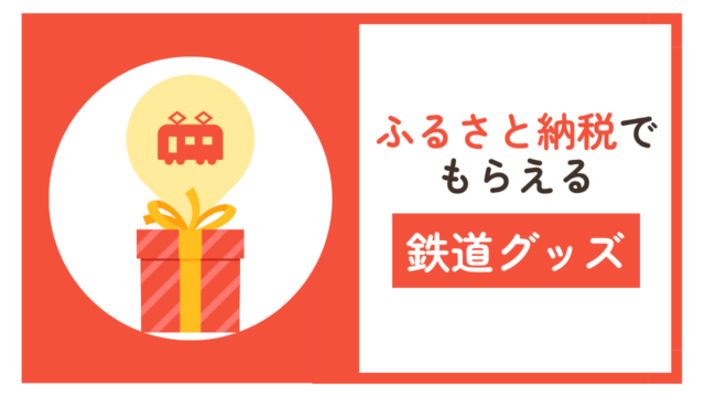 ふるさと納税でもらえる返礼品｜子供向けの鉄道グッズ・鉄道体験