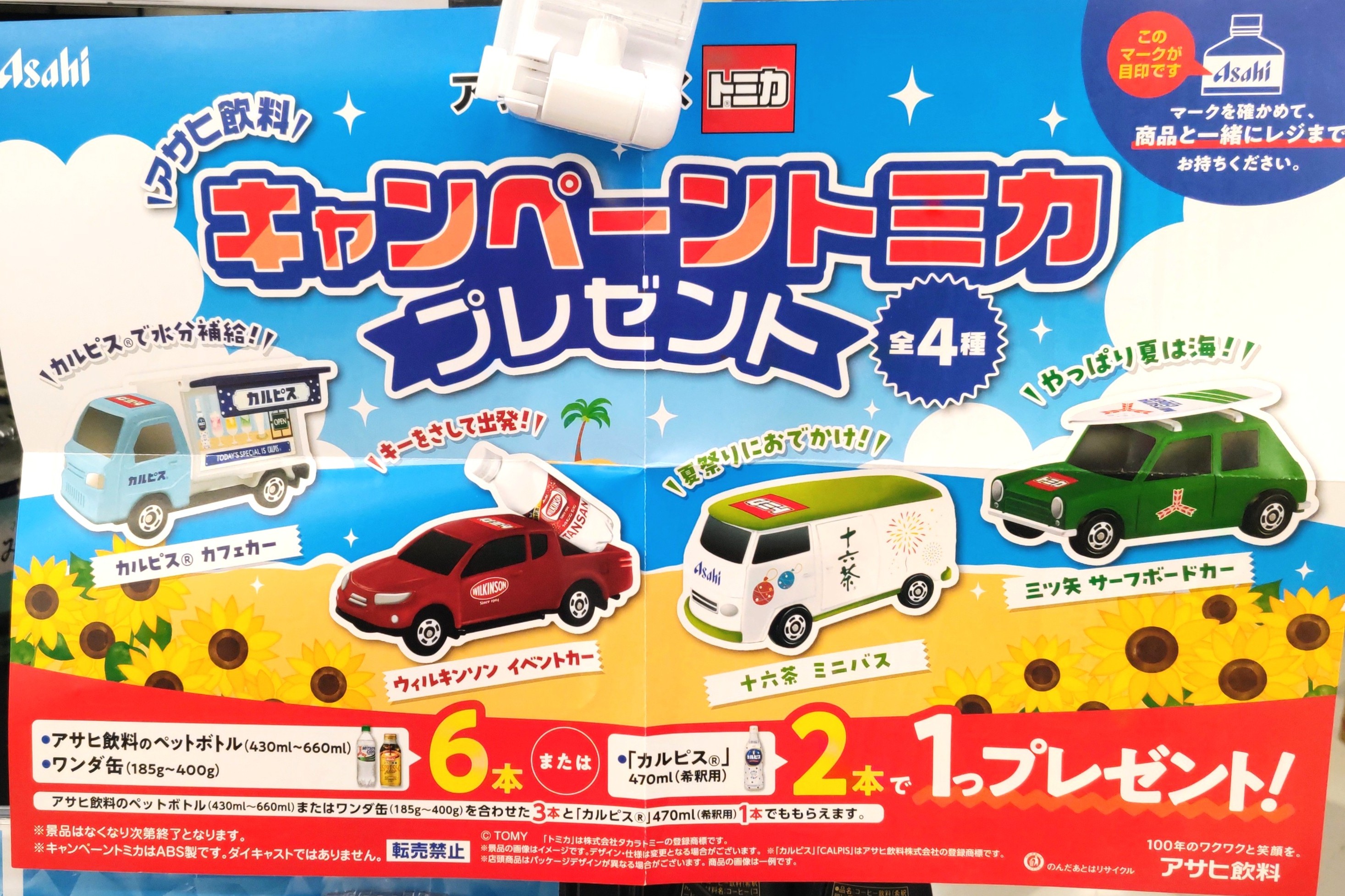 アサヒ飲料トミカの店頭プレゼントキャンペーン【2026年7月】｜イオン店頭ポスター