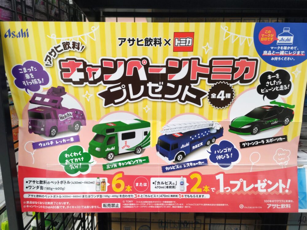 アサヒ飲料トミカの店頭プレゼントキャンペーン【2026年9月】｜イオン店頭ポスター