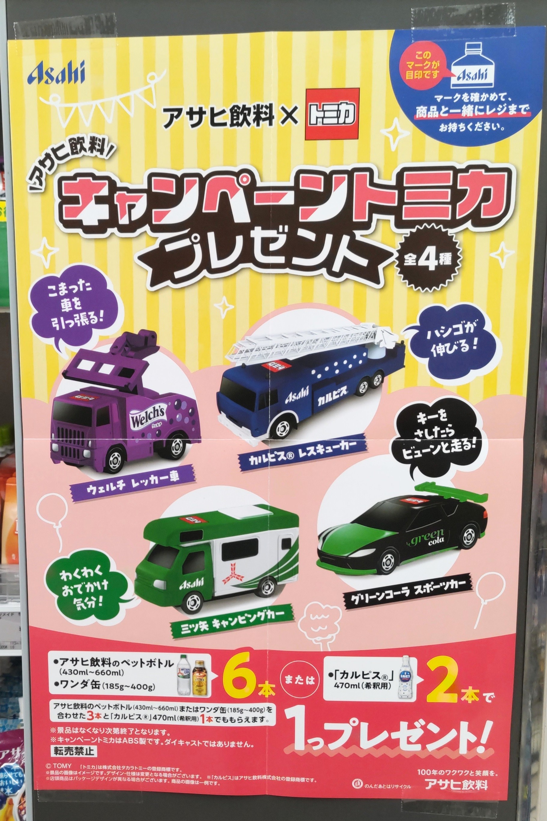 アサヒ飲料トミカの店頭プレゼントキャンペーン【2026年秋】｜イトーヨーカドー店頭ポスター