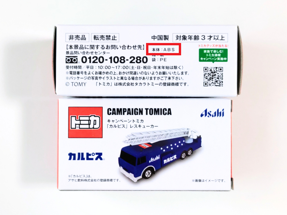 アサヒ飲料トミカの店頭プレゼントキャンペーン｜素材「本体：ABS」箱に記載