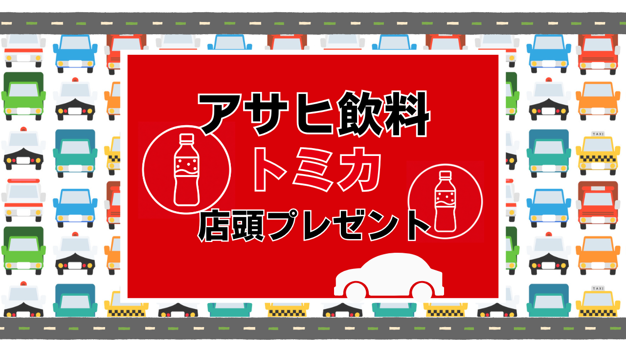 アサヒ飲料トミカ（キャンペーントミカ）の店頭プレゼント