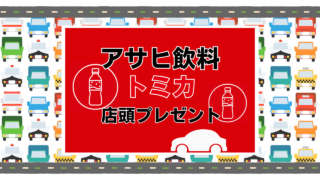 アサヒ飲料トミカ（キャンペーントミカ）の店頭プレゼント