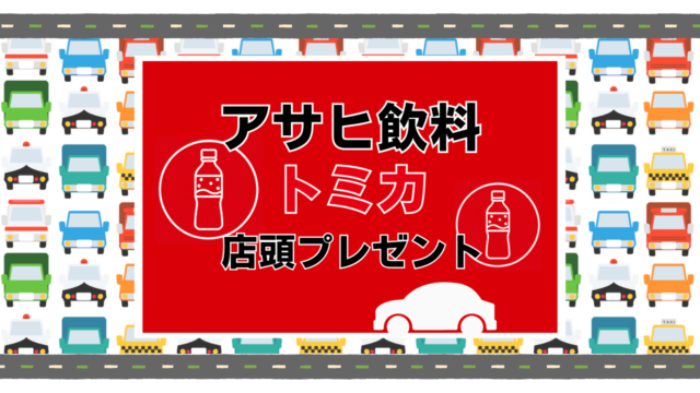 アサヒ飲料トミカ（キャンペーントミカ）の店頭プレゼント