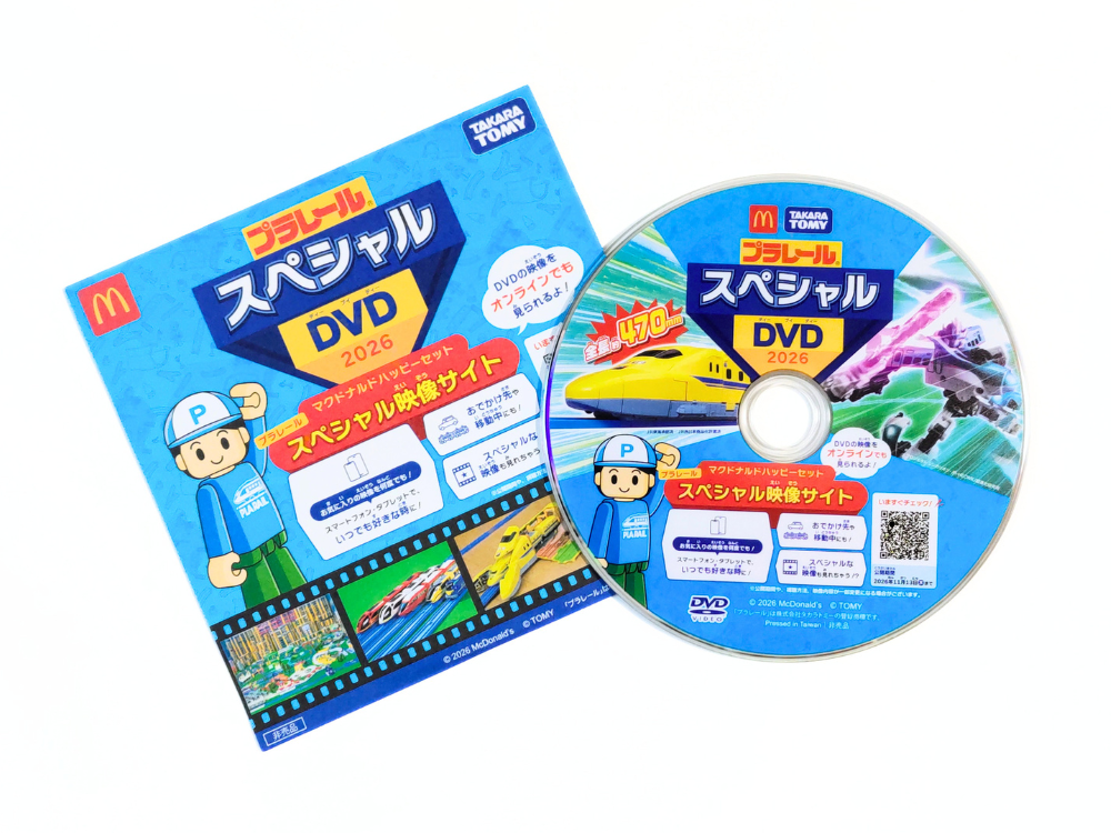 ハッピーセット【プラレール】2026年｜実際にもらえた週末限定プレゼント｜プラレールスペシャルDVD2026とパッケージ