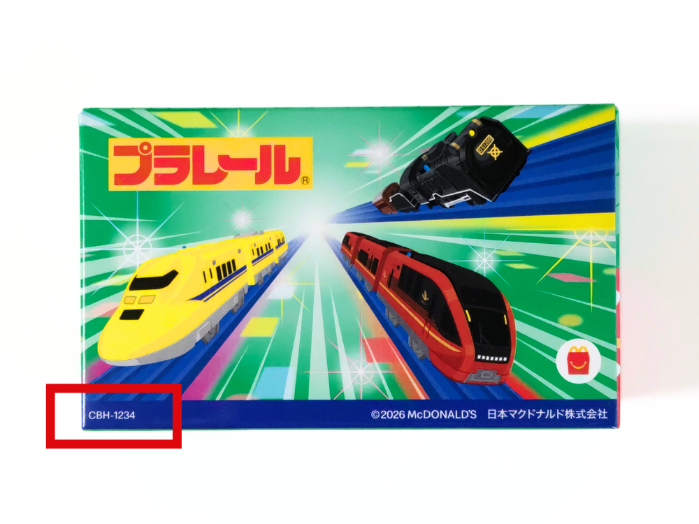 ハッピーセット【プラレール】2026年｜実際に購入したおもちゃの箱（第1弾）と識別番号の場所