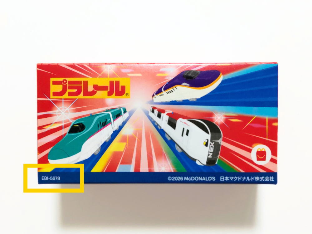 ハッピーセット【プラレール】2026年｜実際に購入したおもちゃの箱（第2弾）と識別番号の場所
