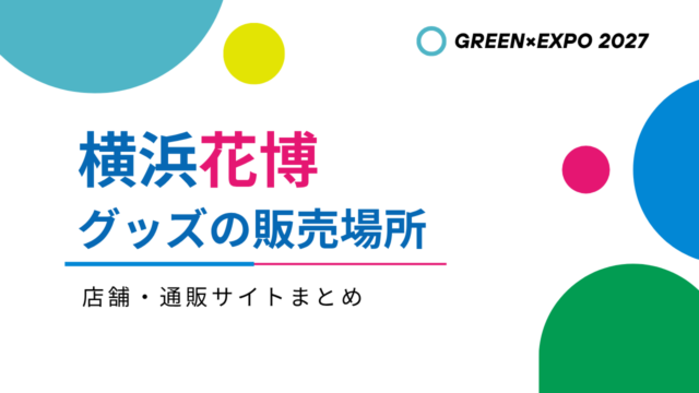 横浜花博2027【グッズ】どこで売ってる？店舗・通販サイト・キャラクターグッズまとめ