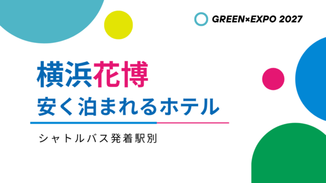 横浜花博2027【安いホテル一覧】シャトルバス発着駅別に紹介