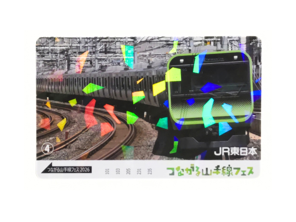 『つながる山手線フェス2026』記念電車カード④