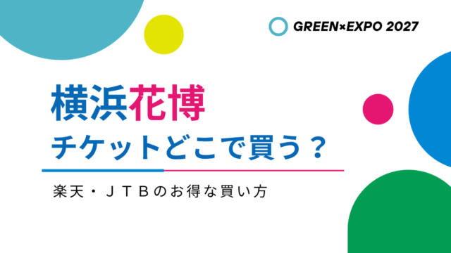 横浜花博チケットはどこで買う？楽天・ＪＴＢのお得な買い方