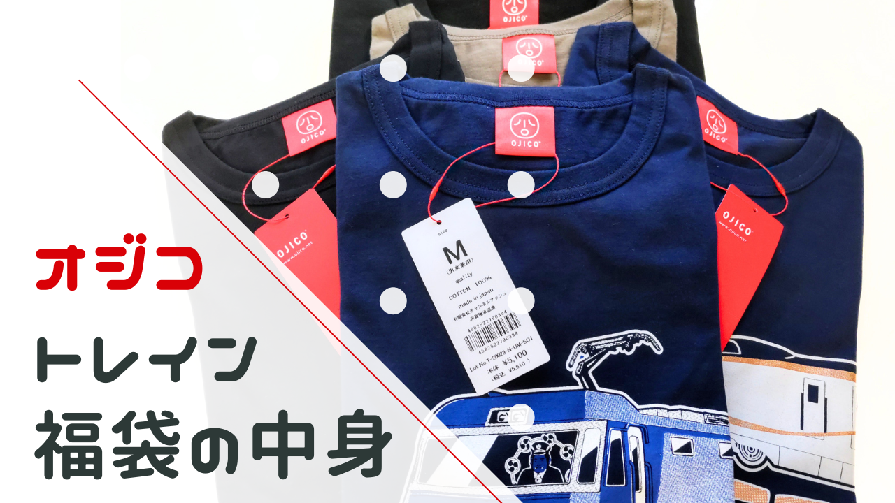オジコ（OJICO）トレイン福袋のネタバレ！男女兼用サイズの中身【体験談】