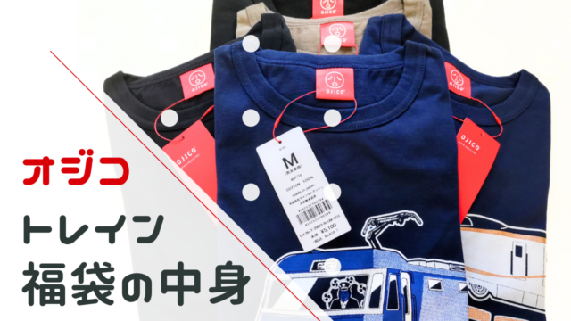 オジコ（OJICO）トレイン福袋のネタバレ！男女兼用サイズの中身【体験談】