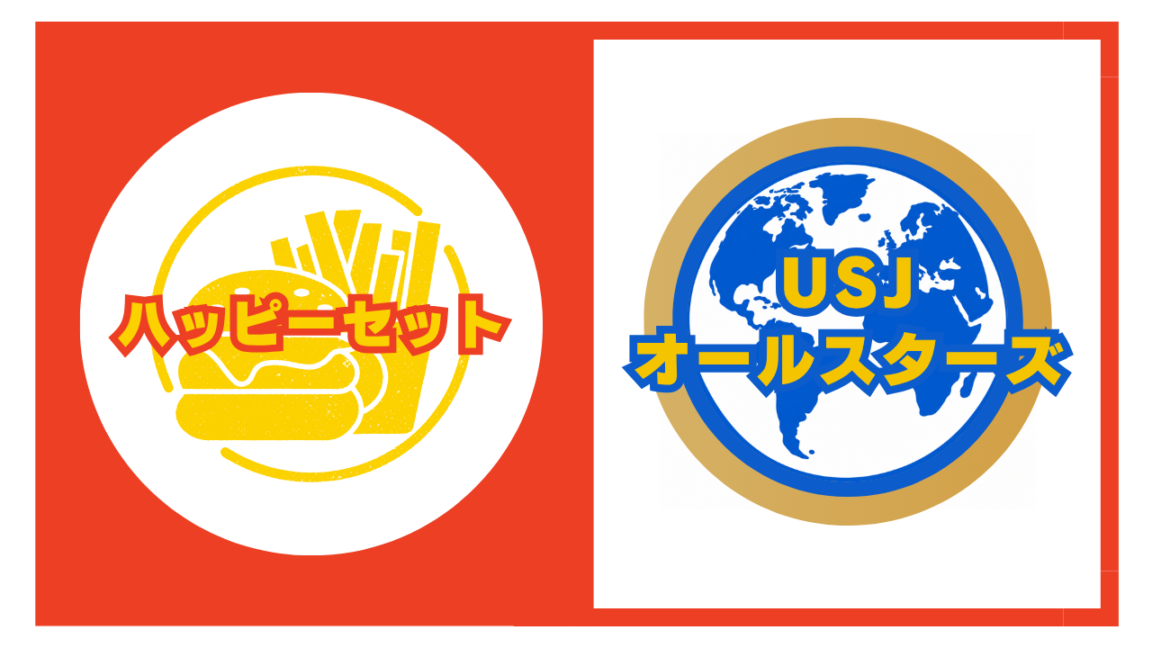 ハッピーセット【USJオールスターズ】識別番号と販売期間を解説