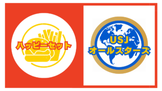 ハッピーセット【USJオールスターズ】識別番号と販売期間を解説