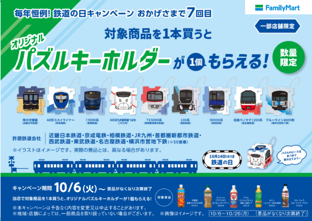 ファミリーマート×鉄道会社９社「鉄道の日キャンペーン」