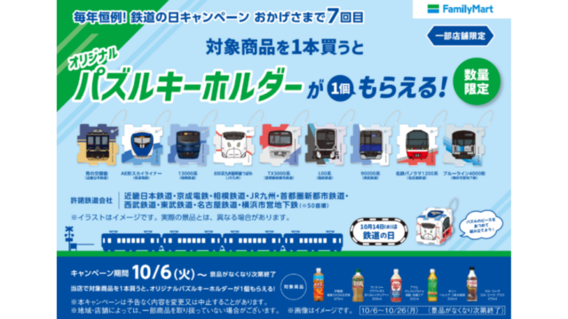 ファミリーマート×鉄道会社９社「鉄道の日キャンペーン」2026キーホルダー