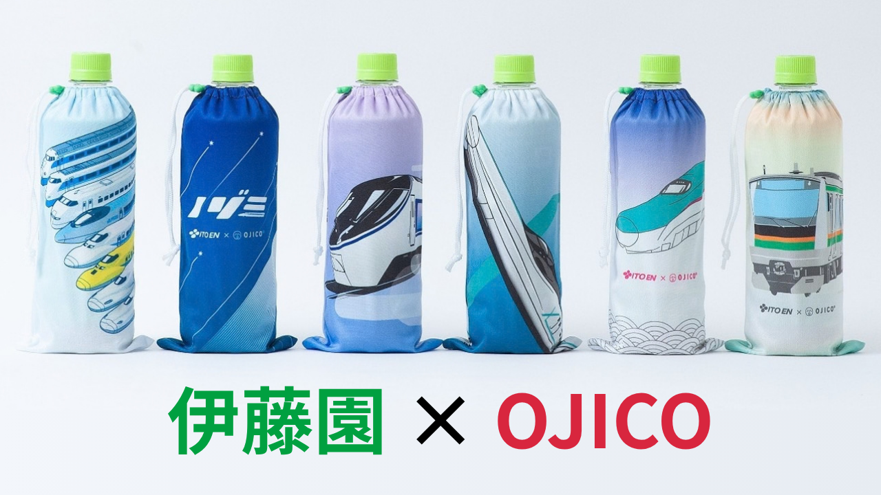 伊藤園×OJICO｜トレインペットボトルカバー