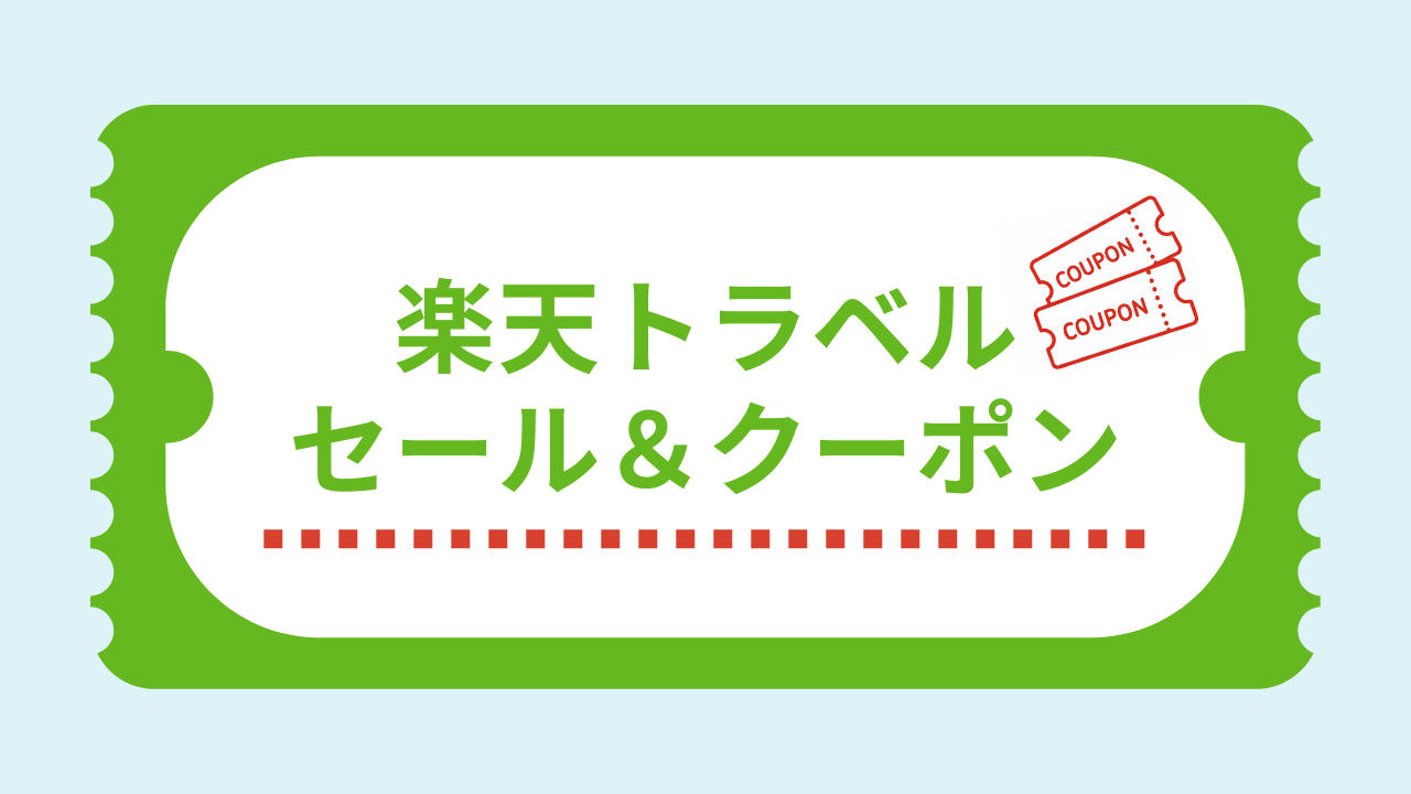 楽天トラベルの安い日・お得な日｜セール＆クーポン一覧