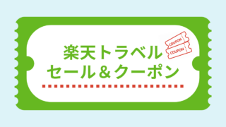 楽天トラベルの安い日・お得な日｜セール＆クーポン一覧