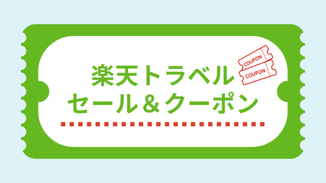 楽天トラベルの安い日・お得な日｜セール＆クーポン一覧