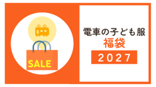 電車や新幹線の福袋【2027年版子供服】イオン・オジコほか予約＆販売情報