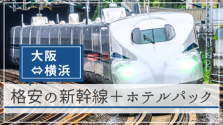 ５社の料金比較｜大阪～横浜（新大阪駅～新横浜駅）の新幹線＋ホテルパック【格安の旅行予約サイト】