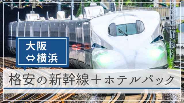 ５社の料金比較｜大阪～横浜（新大阪駅～新横浜駅）の新幹線＋ホテルパック【格安の旅行予約サイト】